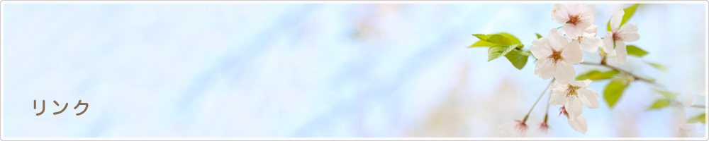 リンク
